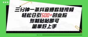 (10291期)三分钟一条抖音爆款短视频,轻松日引500+创业粉,复制粘贴即可,简单好…-优优云创网