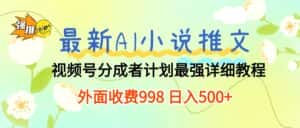 (10292期)最新AI小说推文视频号分成计划 最强详细教程 日入500+-优优云创网