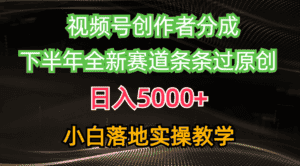 (10294期)视频号创作者分成最新玩法,日入5000+ 下半年全新赛道条条过原创,小…-优优云创网