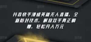 抖音快手漫威英雄无人直播,全新防封技术,解放双手真正躺赚,轻松月入万元-优优云创网