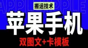 抖音苹果手机搬运技术:双图文+卡模板,会员实测千万播放-优优云创网