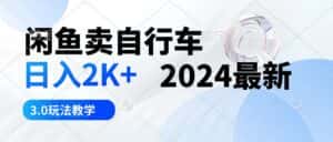 （10296期）闲鱼卖自行车 日入2K+ 2024最新 3.0玩法教学-优优云创网