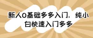 新人0基础多多入门,纯小白快速入门多多-优优云创网