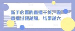 新手必看的直播干货,做直播过程越细,结果越大-优优云创网
