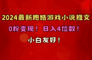 (10305期)小白友好!0粉变现!日入4位数!跑酷游戏小说推文项目(附千G素材)-优优云创网