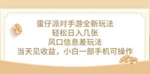 (10307期)蛋仔派对手游全新玩法,轻松日入几张,风口信息差玩法,当天见收益,小…-优优云创网