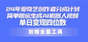 (10308期)24最新爱奇艺创作者分成计划,简单搬运生成AI机器人视频,单日变现四位数-优优云创网