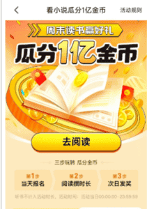 全自动挂机的项目，七猫小说福利活动瓜分一亿金币，一天收益换成现金 160+-优优云创网