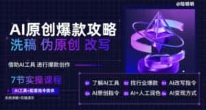 AI原创爆款攻略,洗稿改写伪原创必备,轻松创作10万+爆款文案-优优云创网