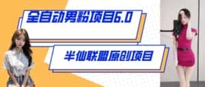 全自动男粉项目6.0 视频+直播双重变现,新鲜出炉-优优云创网