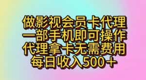 做影视会员卡代理,一部手机即可操作,代理拿卡无需费用,每日收入500+-优优云创网