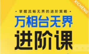 电商万相台无界进阶课,掌握流畅无界的进阶策略-优优云创网