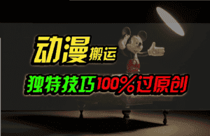 中视频计划动漫无脑搬运,独特方法过原创日入800+-优优云创网