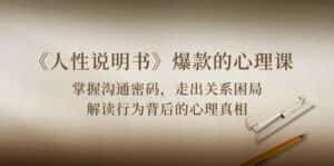 (10319期)《人性 说明书》爆款的心理课:沟通密码/关系困局/解读行为背后心理真相-优优云创网