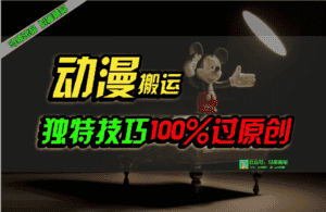 (10321期)中视频计划动漫无脑搬运,独特方法过原创日入800+-优优云创网