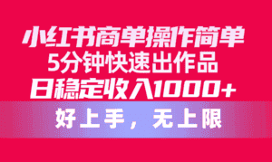 (10323期)小红书商单操作简单,5分钟快速出作品,日稳定收入1000+,无上限-优优云创网