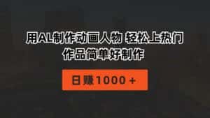 (10324期)用AL制作动画人物 轻松上热门 作品简单好制作 日赚1000+-优优云创网