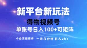 （10325期）2024【得物】新平台玩法，去重软件加持爆款视频，矩阵玩法，小白无脑操…-优优云创网