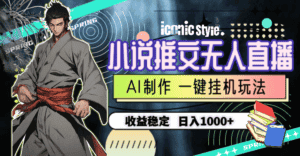 (10326期)小说推文无人直播一键挂机最新玩法,AI制作,收益稳定,日入1000+-优优云创网