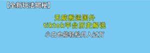 (10326期)无脑搬运国外tiktok历史解说 无需剪辑,简单操作,轻松实现月入过万-优优云创网