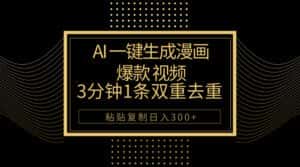 (10331期)AI一键生成爆款漫画视频,3分钟1条双重去重100%过原创,粘贴复制日入500+-优优云创网