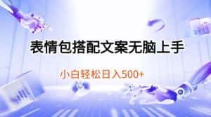 (10333期)表情包搭配文案无脑上手,小白轻松日入500-优优云创网
