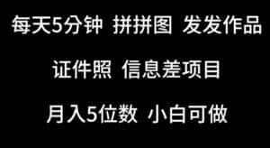 每天5分钟,拼拼图发发作品,证件照信息差项目,小白可做-优优云创网
