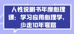 人性说明书年度心理课:学习应用心理学,少走10年弯路-优优云创网
