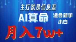 （10337期）2024年蓝海项目AI算命，适合新手，月入7w-优优云创网