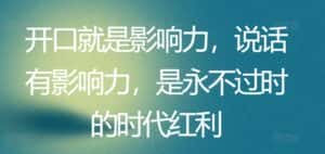 开口就是影响力，说话有影响力，是永不过时的时代红利-优优云创网
