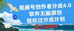 （10339期）视频号创作者分成4.0，软件无脑原创，轻松过分成计划，日入600+-优优云创网