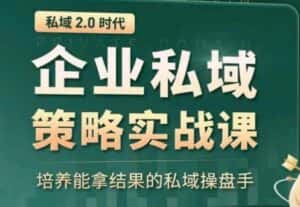 全域盈利商业大课,帮你精准获取公域流量,有效提升私境复购率,放大利润且持续变现-优优云创网