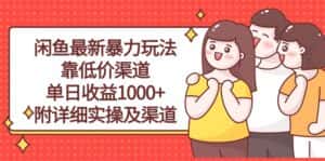 （10340期）闲鱼最新暴力玩法，靠低价渠道单日收益1000+，附详细实操及渠道-优优云创网
