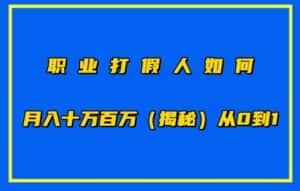 职业打假人如何月入10万百万,从0到1【仅揭秘】-优优云创网
