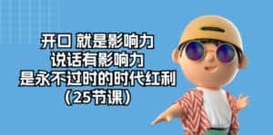 (10341期)开口 就是影响力,说话有影响力,是永不过时的时代红利(25节课)-优优云创网