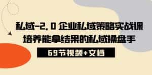(10345期)私域-2.0 企业私域策略实战课,培养能拿结果的私域操盘手 (69节视频+文档)-优优云创网