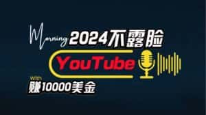 AI做不露脸YouTube赚$10000/月，傻瓜式操作，小白可做，简单粗暴-优优云创网
