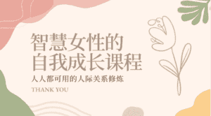 智慧女性的自我成长课程 人人都可用的人际关系修炼（22节课程）-优优云创网