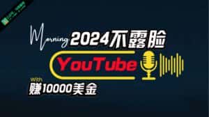 (10348期)AI做不露脸YouTube赚$10000月,傻瓜式操作,小白可做,简单粗暴-优优云创网