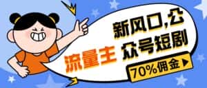 (10351期)新风口公众号项目, 流量主短剧推广,佣金70%左右,新手小白可上手-优优云创网