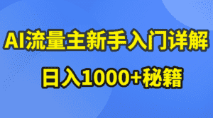 (10352期)AI流量主新手入门详解公众号爆文玩法,公众号流量主日入1000+秘籍-优优云创网