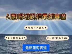 (10353期)各种IP人物智能翻唱,短视频领域新风口,一周轻松涨粉5W,快速起号-优优云创网