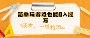 （10354期）简单玩游戏也能月入过万，0成本，一单利润20（附 500G安卓游戏分类系列）-优优云创网