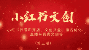 2024小红书文创(第三期)小红书养号和开店、文创货盘、排名优化、直播带货卖文创等-优优云创网