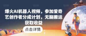 爆火AI机器人视频,参加爱奇艺创作者分成计划,无脑搬运获取收益-优优云创网