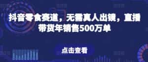 抖音零食赛道，无需真人出镜，直播带货年销售500万单-优优云创网