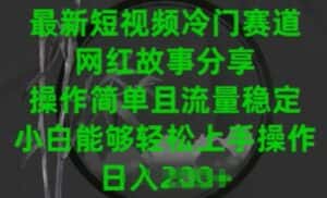 最新短视频冷门赛道,网红故事分享,操作简单且流量稳定,小白能够轻松上手操作-优优云创网