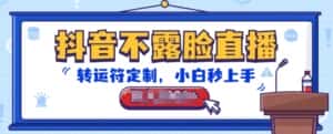 抖音不露脸直播，转运符定制，小白秒上手，音浪收到手软-优优云创网