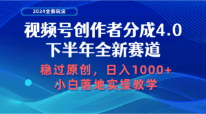 (10358期)视频号创作者分成,下半年全新赛道,稳过原创 日入1000+小白落地实操教学-优优云创网