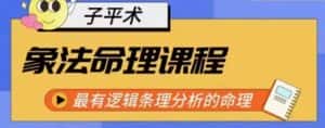 象法命理系统教程,最有逻辑条理分析的命理-优优云创网